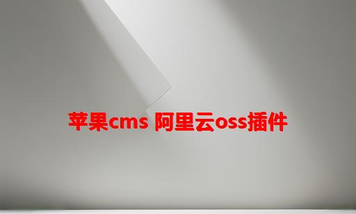 苹果CMS 阿里云OSS插件